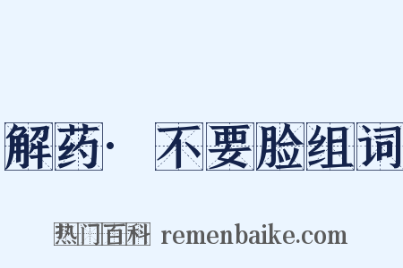 解药·不要脸组词是什么意思的图片